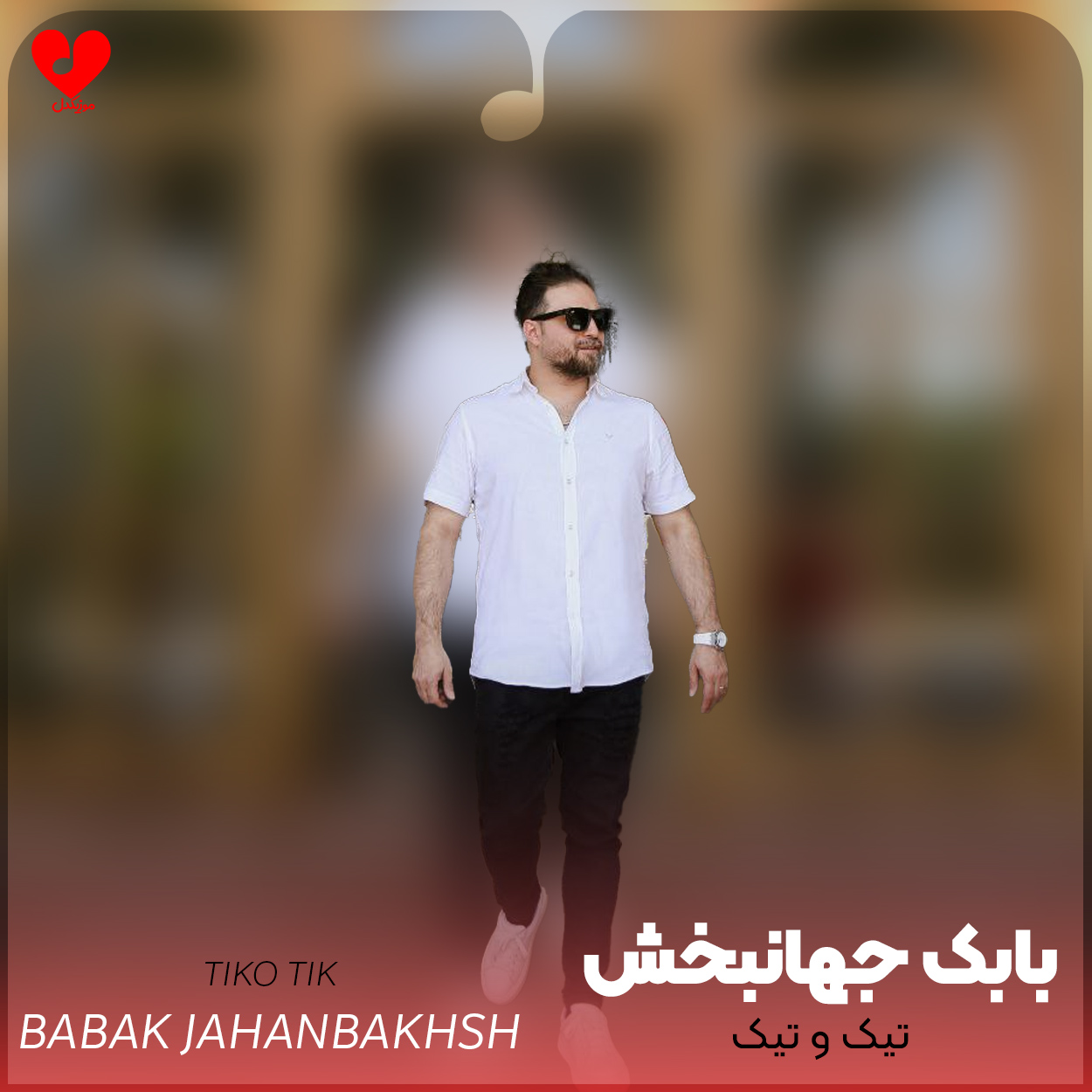دانلود آهنگ تیک و تیک از بابک جهانبخش